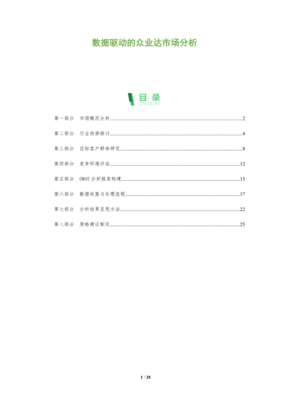 数据驱动的众业达市场分析-全面剖析_第1页