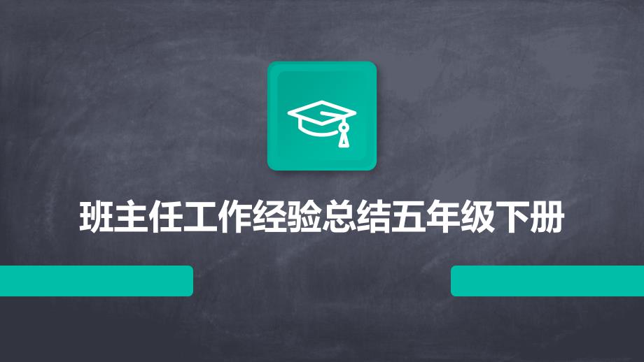 班主任工作经验总结五年级下册ppt_第1页