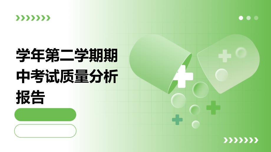 学年第二学期期中考试质量分析报告ppt_第1页