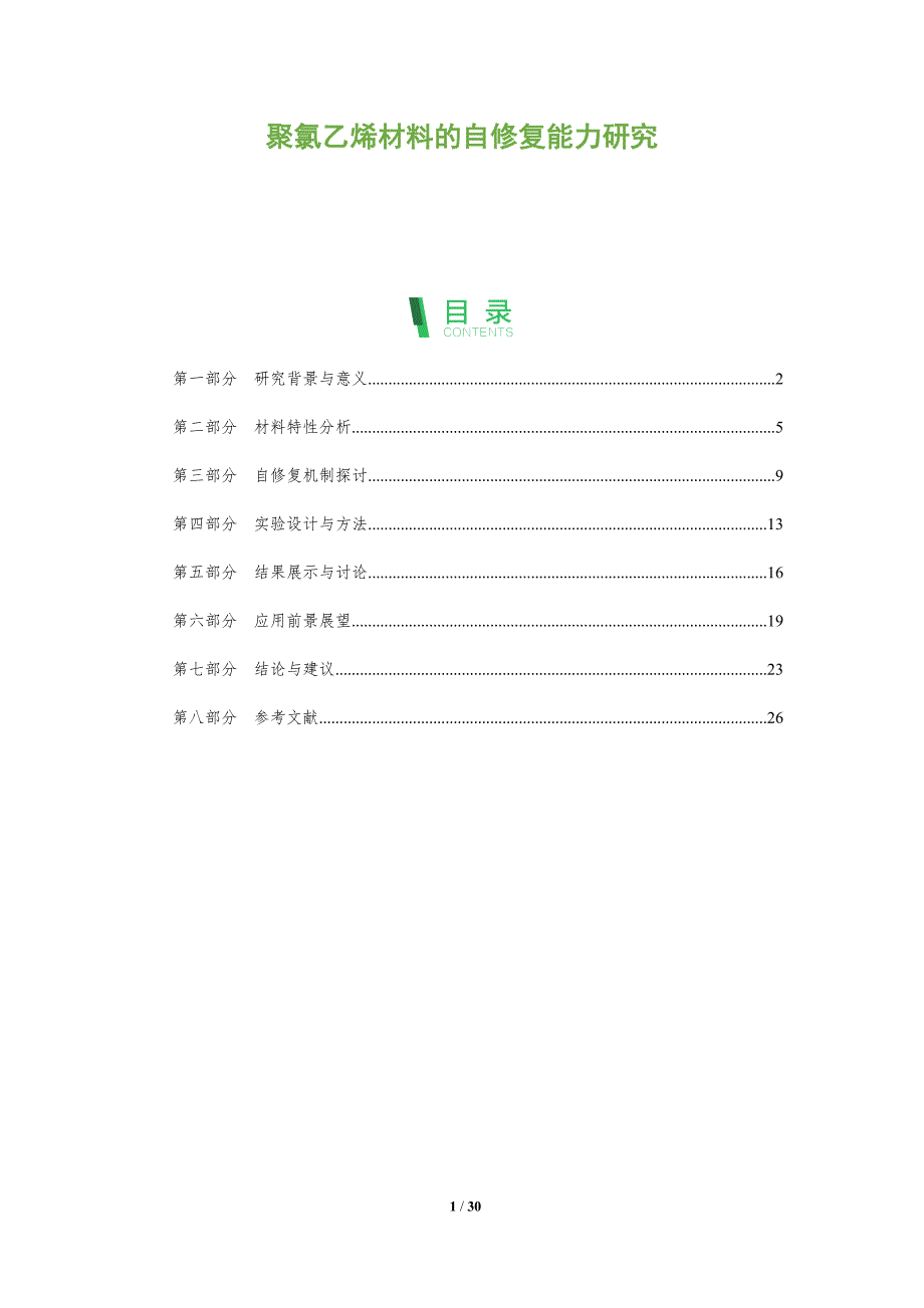 聚氯乙烯材料的自修复能力研究-全面剖析_第1页