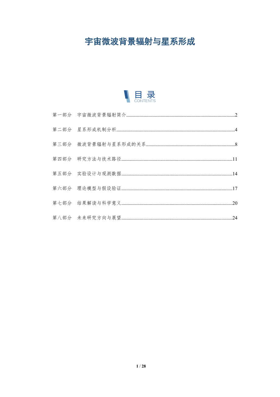 宇宙微波背景辐射与星系形成-全面剖析_第1页