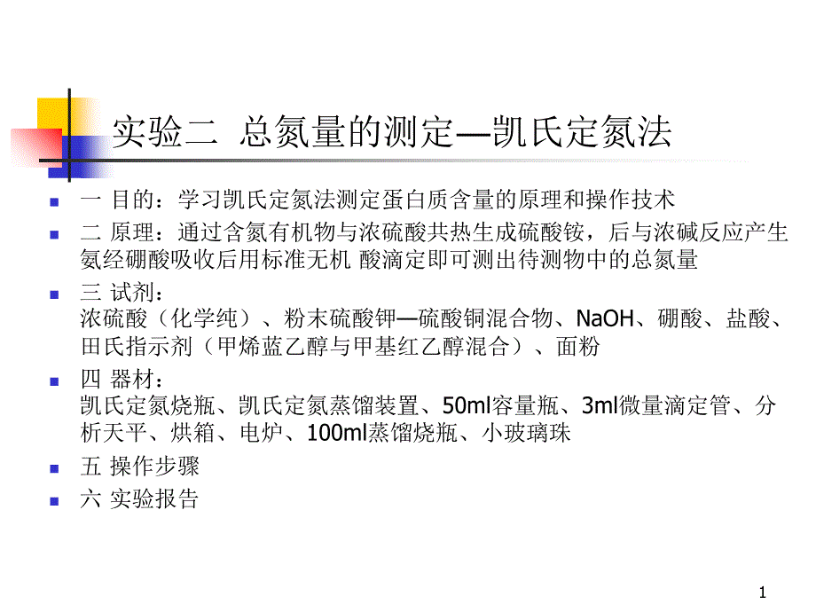 实验二+微量凯氏定氮法测定总氮量_第1页