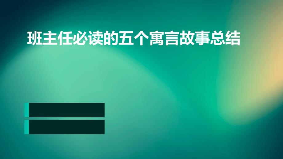 班主任必读的五个寓言故事总结ppt_第1页