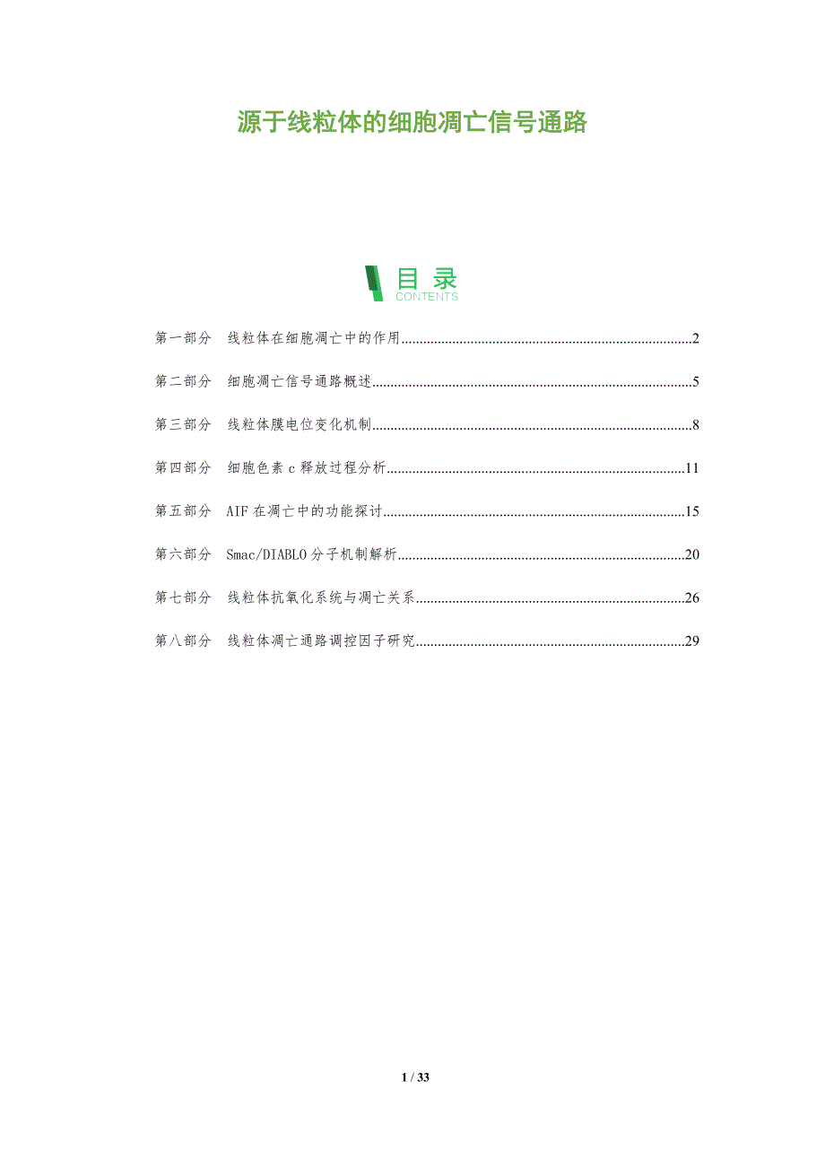 源于线粒体的细胞凋亡信号通路-全面剖析_第1页