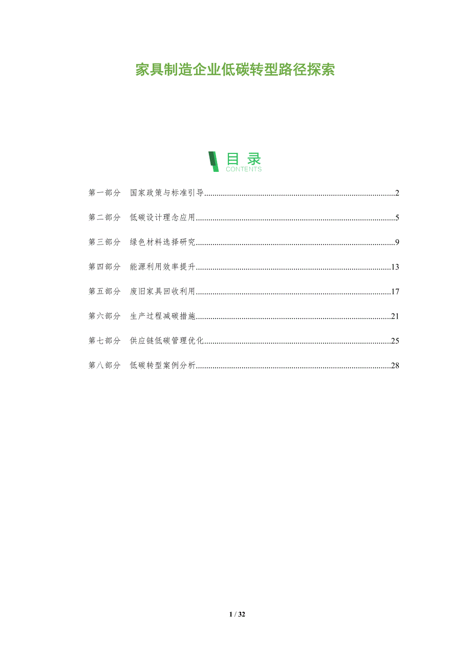 家具制造企业低碳转型路径探索-全面剖析_第1页