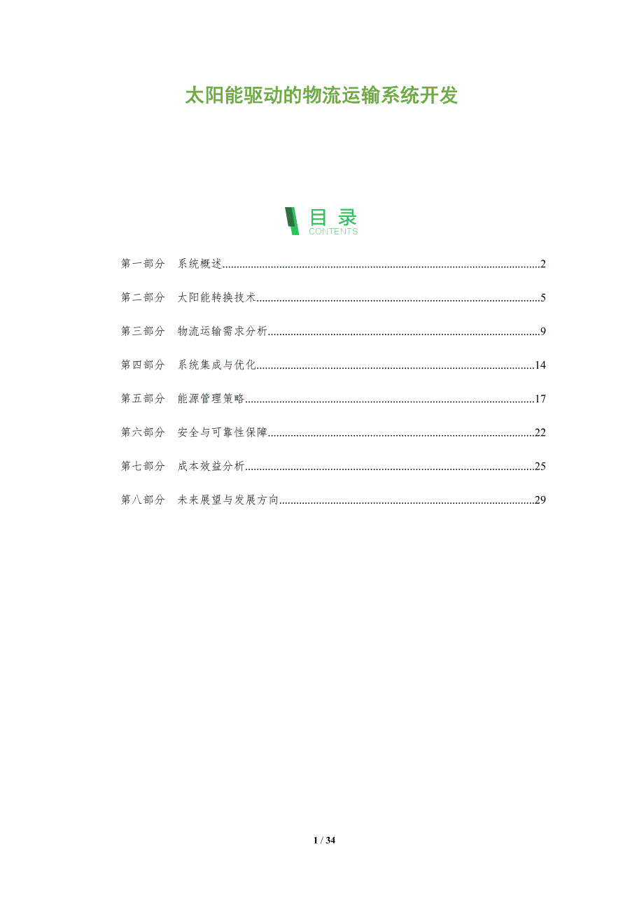 太阳能驱动的物流运输系统开发-全面剖析_第1页