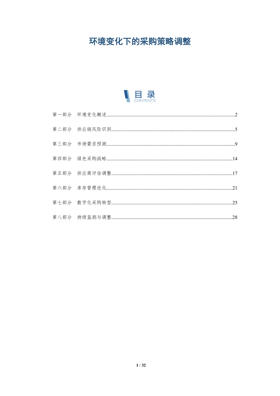 环境变化下的采购策略调整-全面剖析_第1页