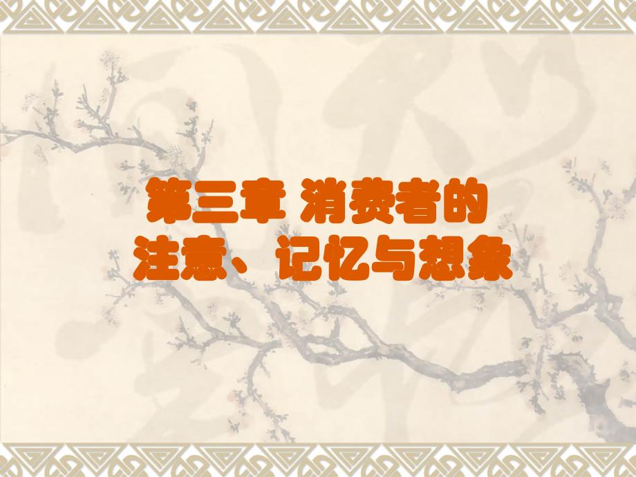 消费者的注意、记忆与想象_第1页