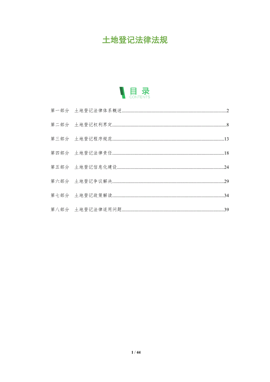 土地登记法律法规-全面剖析_第1页
