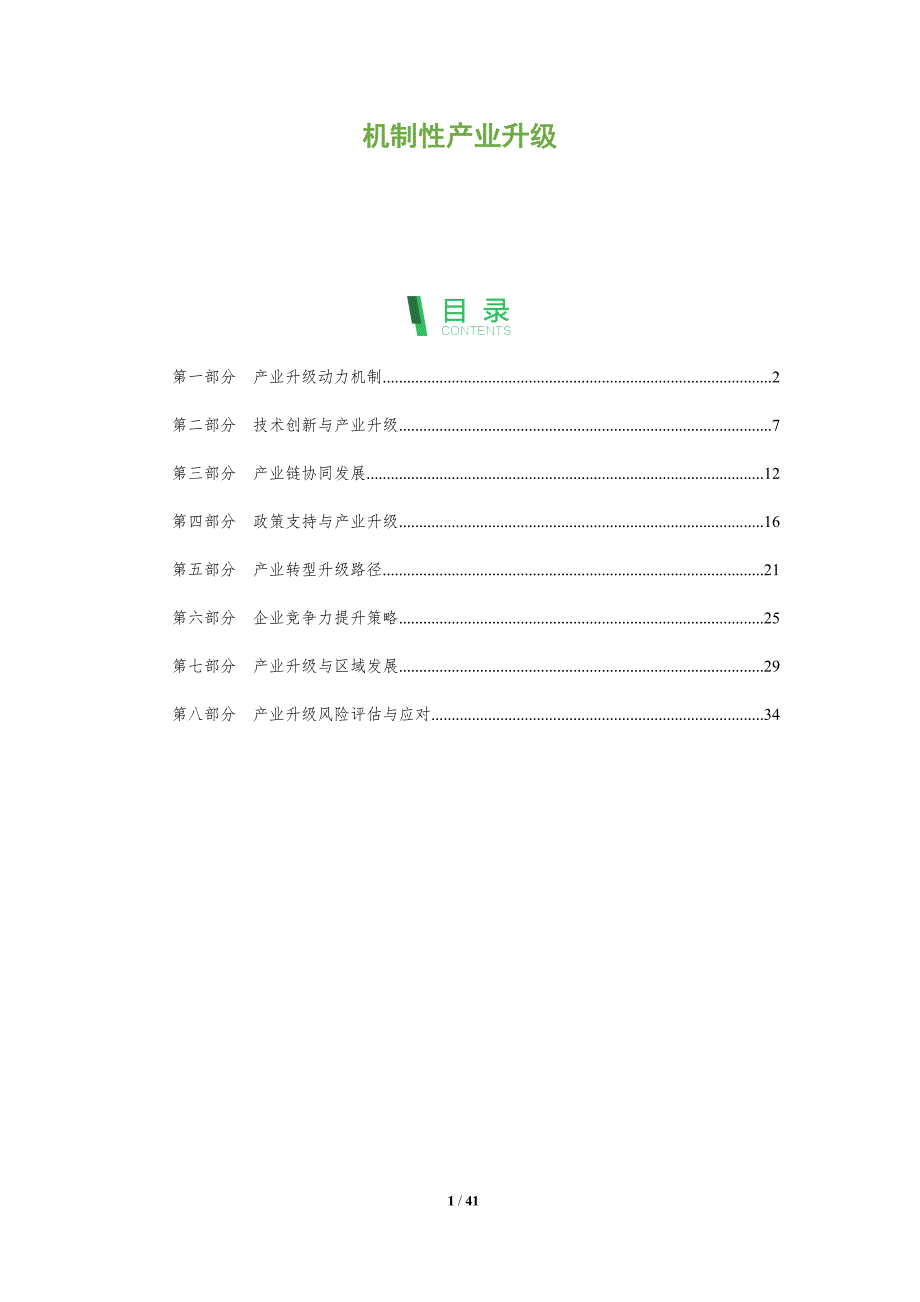 机制性产业升级-全面剖析_第1页