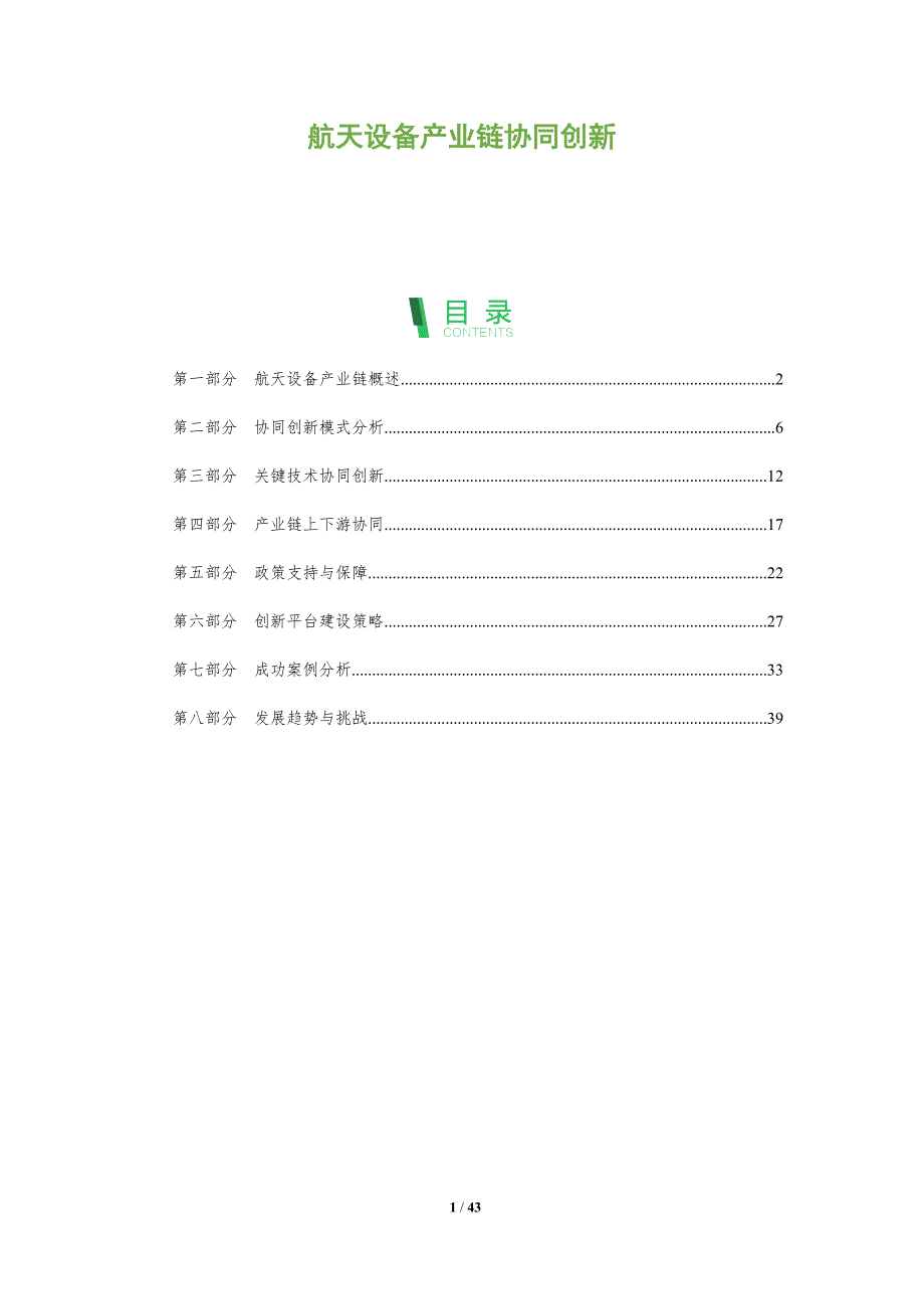 航天设备产业链协同创新-全面剖析_第1页
