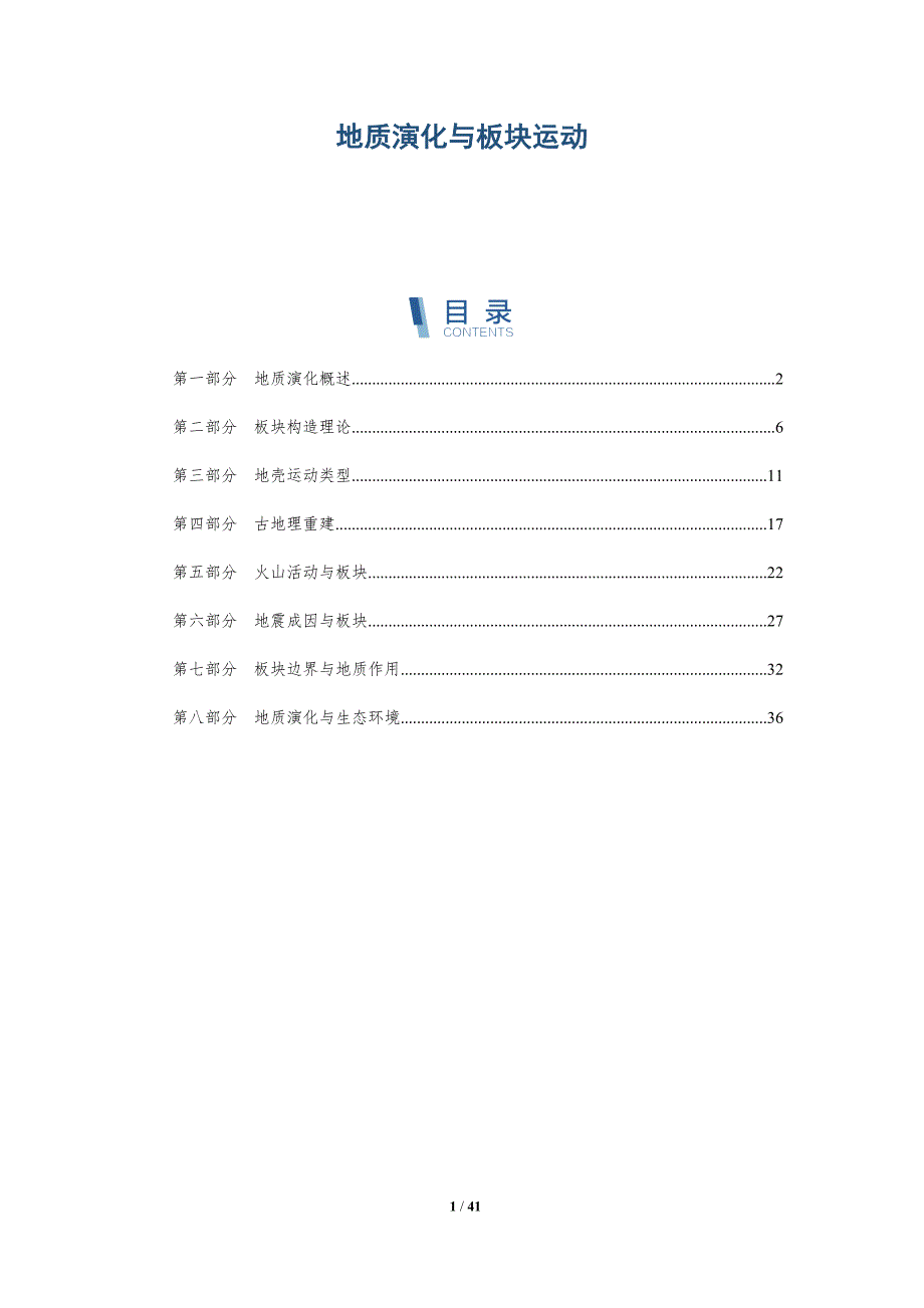 地质演化与板块运动-全面剖析_第1页