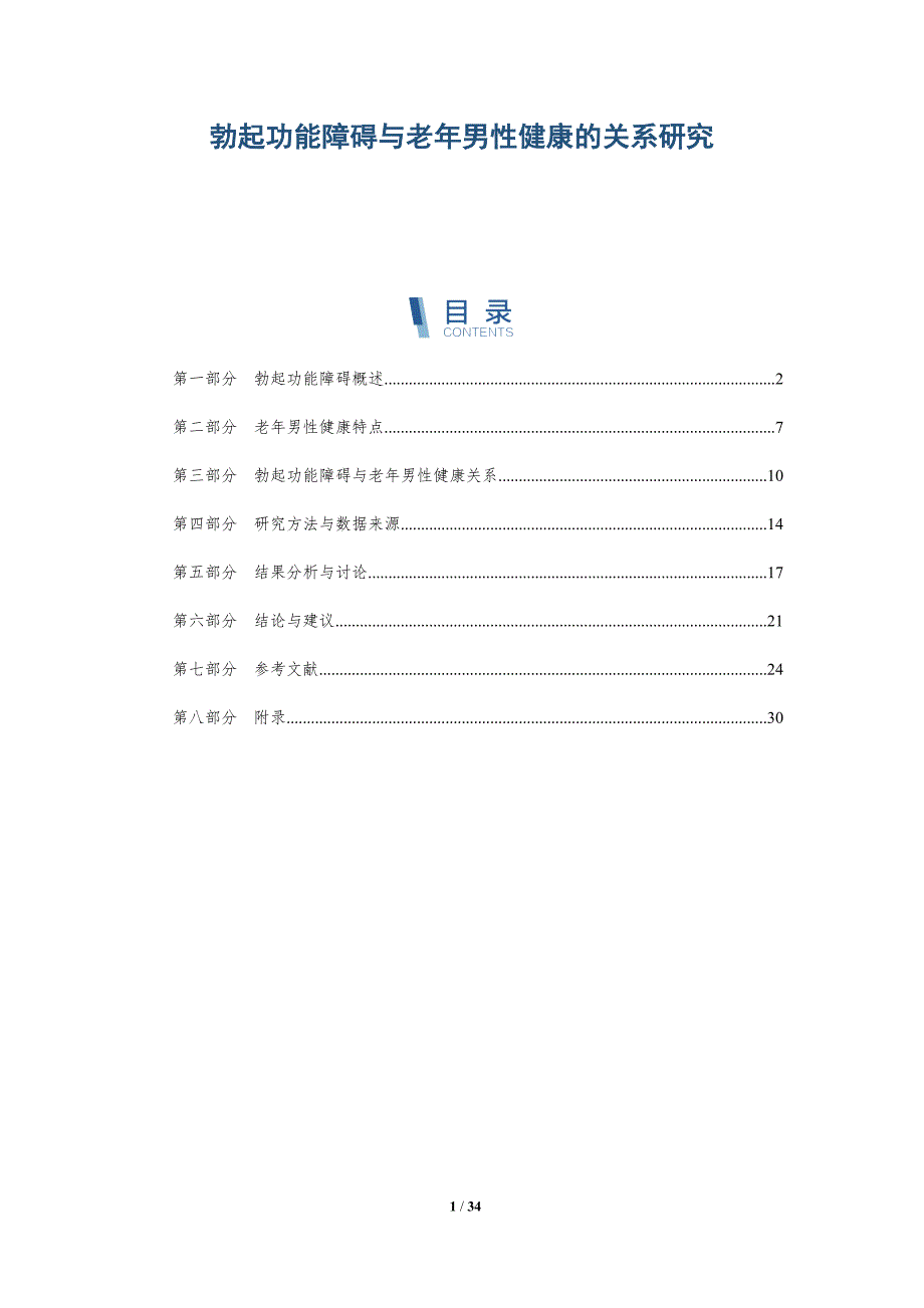 勃起功能障碍与老年男性健康的关系研究-全面剖析_第1页