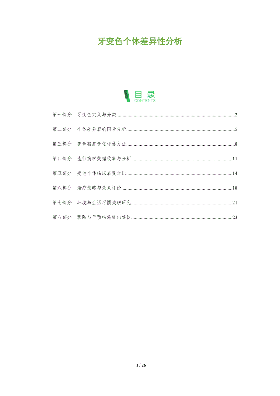 牙变色个体差异性分析-全面剖析_第1页
