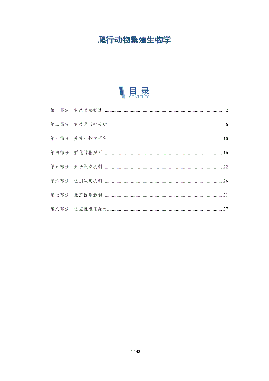 爬行动物繁殖生物学-全面剖析_第1页