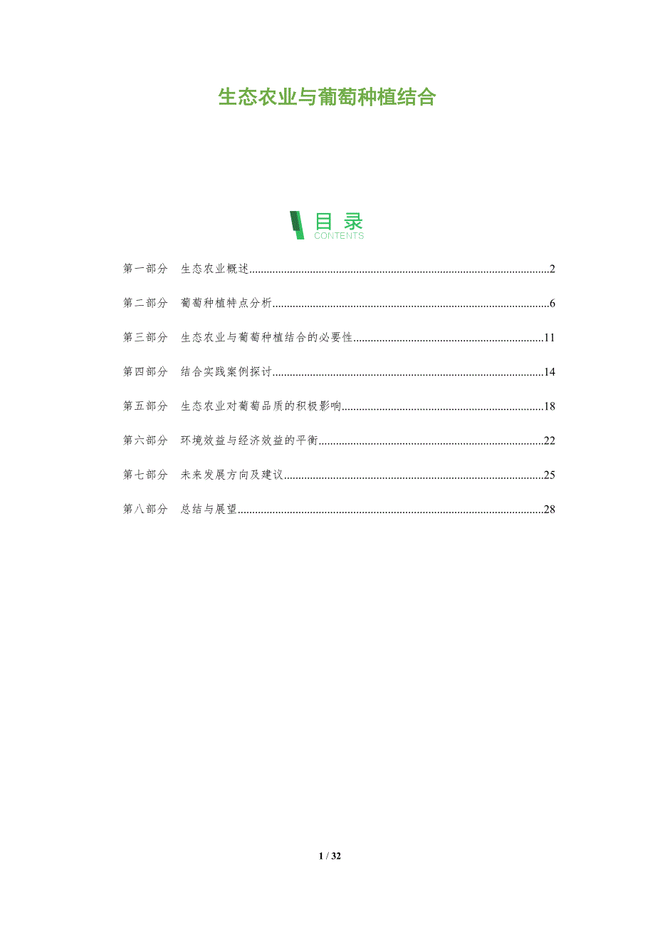 生态农业与葡萄种植结合-全面剖析_第1页