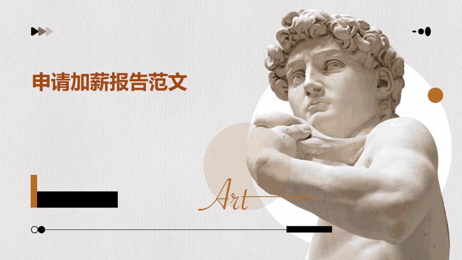 申请加薪报告范文ppt_第1页