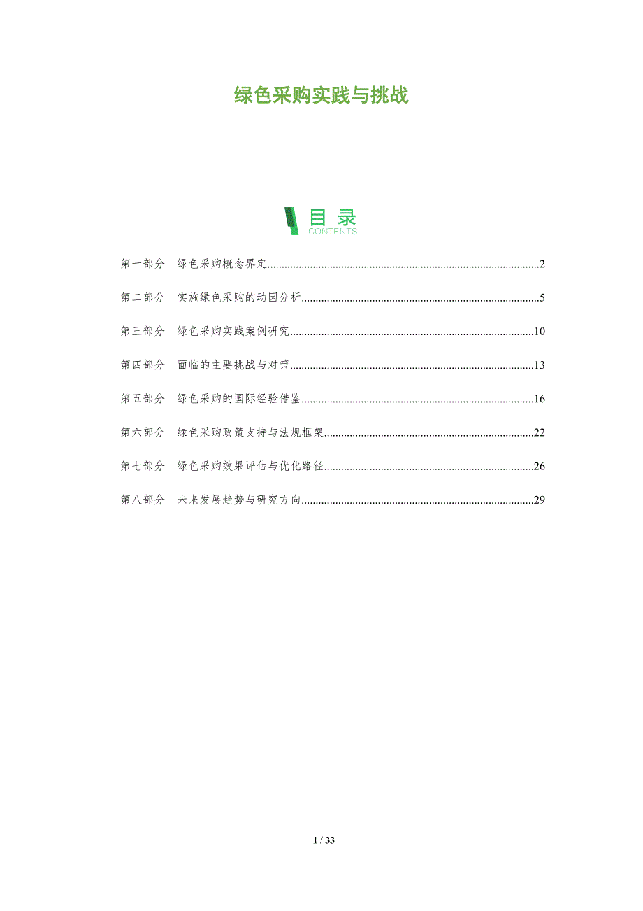 绿色采购实践与挑战-全面剖析_第1页