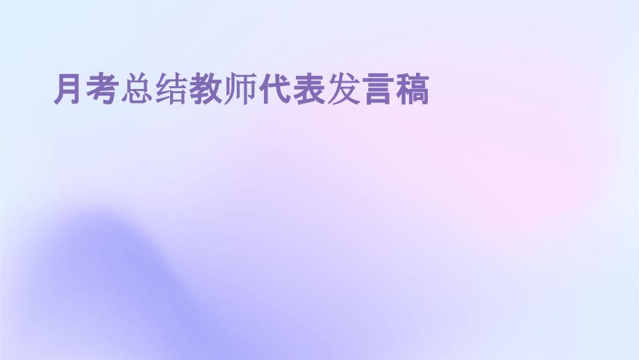 月考总结教师代表发言稿ppt_第1页