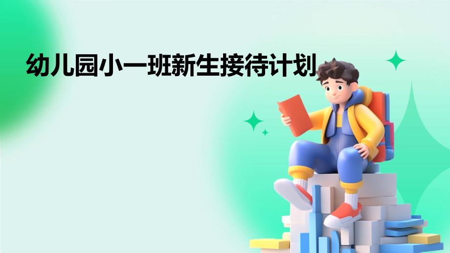 幼儿园小一班新生接待计划ppt_第1页