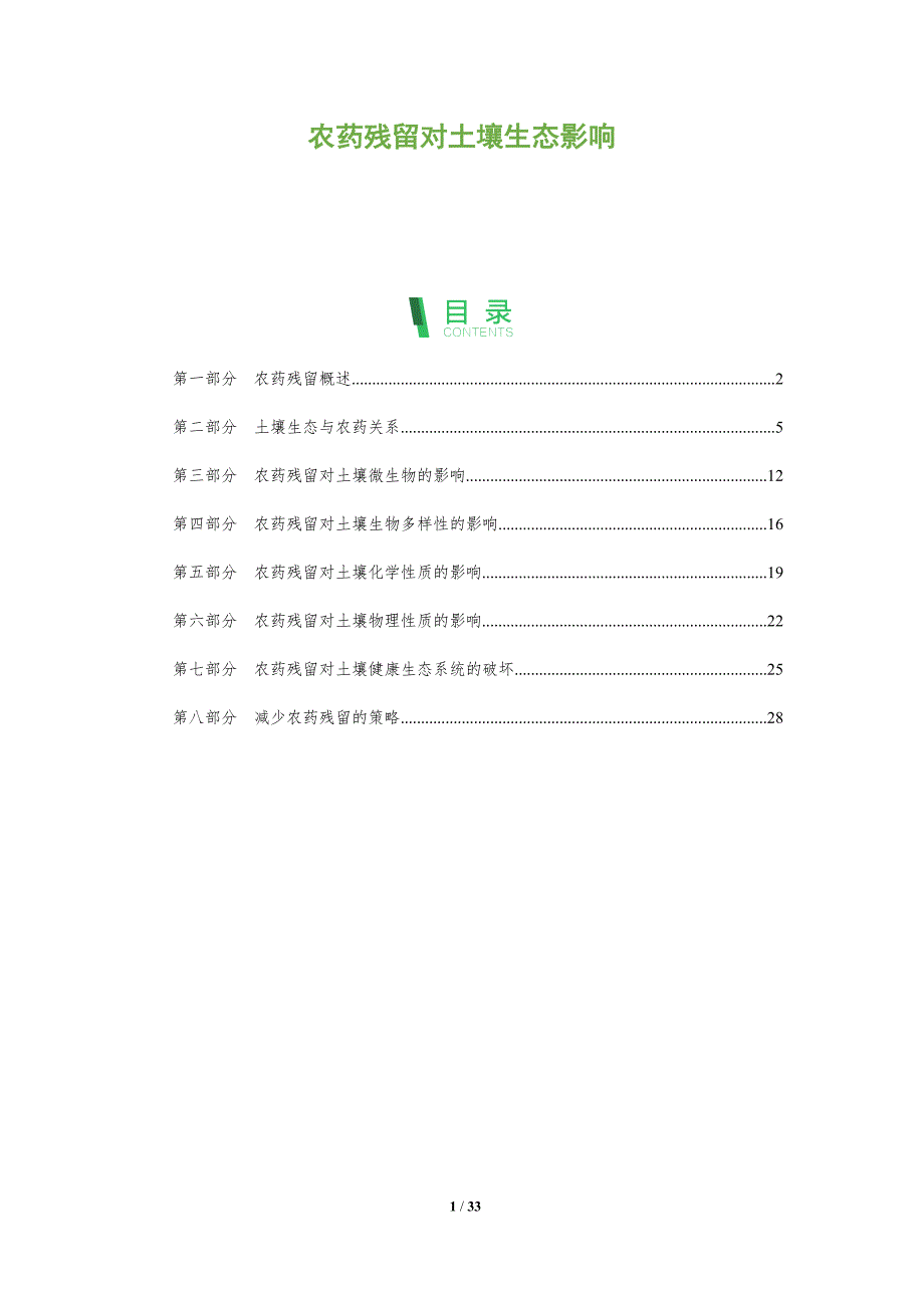 农药残留对土壤生态影响-全面剖析_第1页
