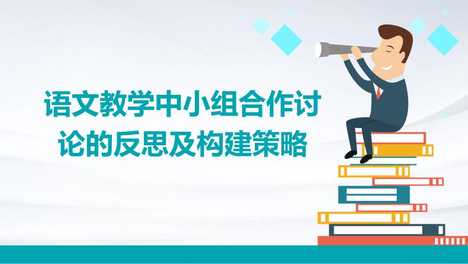 语文教学中小组合作讨论的反思及构建策略ppt_第1页