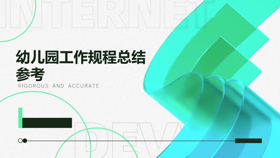 幼儿园工作规程总结参考ppt_第1页