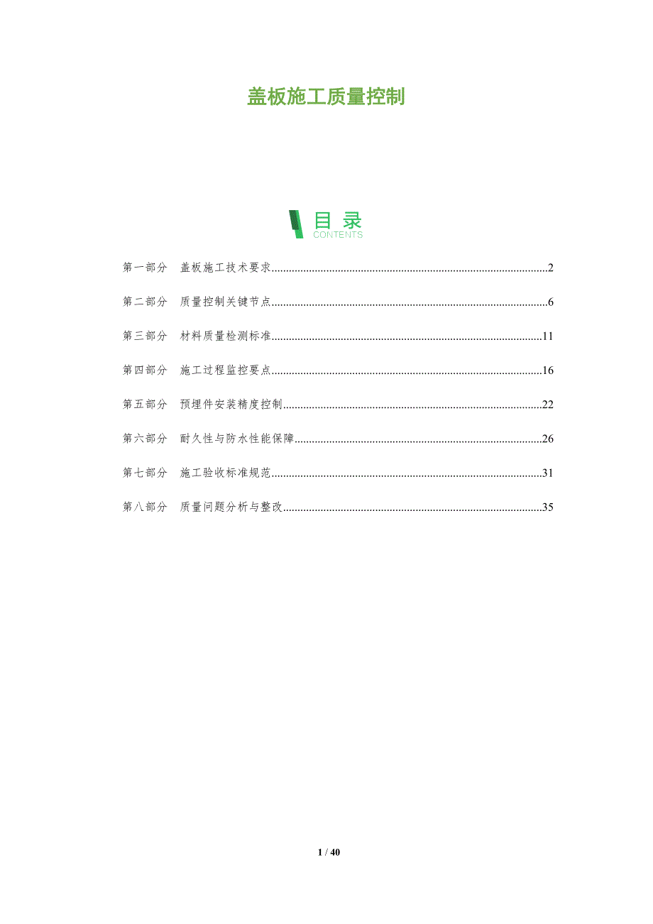 盖板施工质量控制-全面剖析_第1页