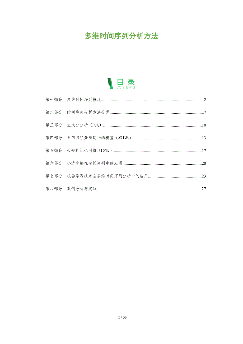 多维时间序列分析方法-全面剖析_第1页