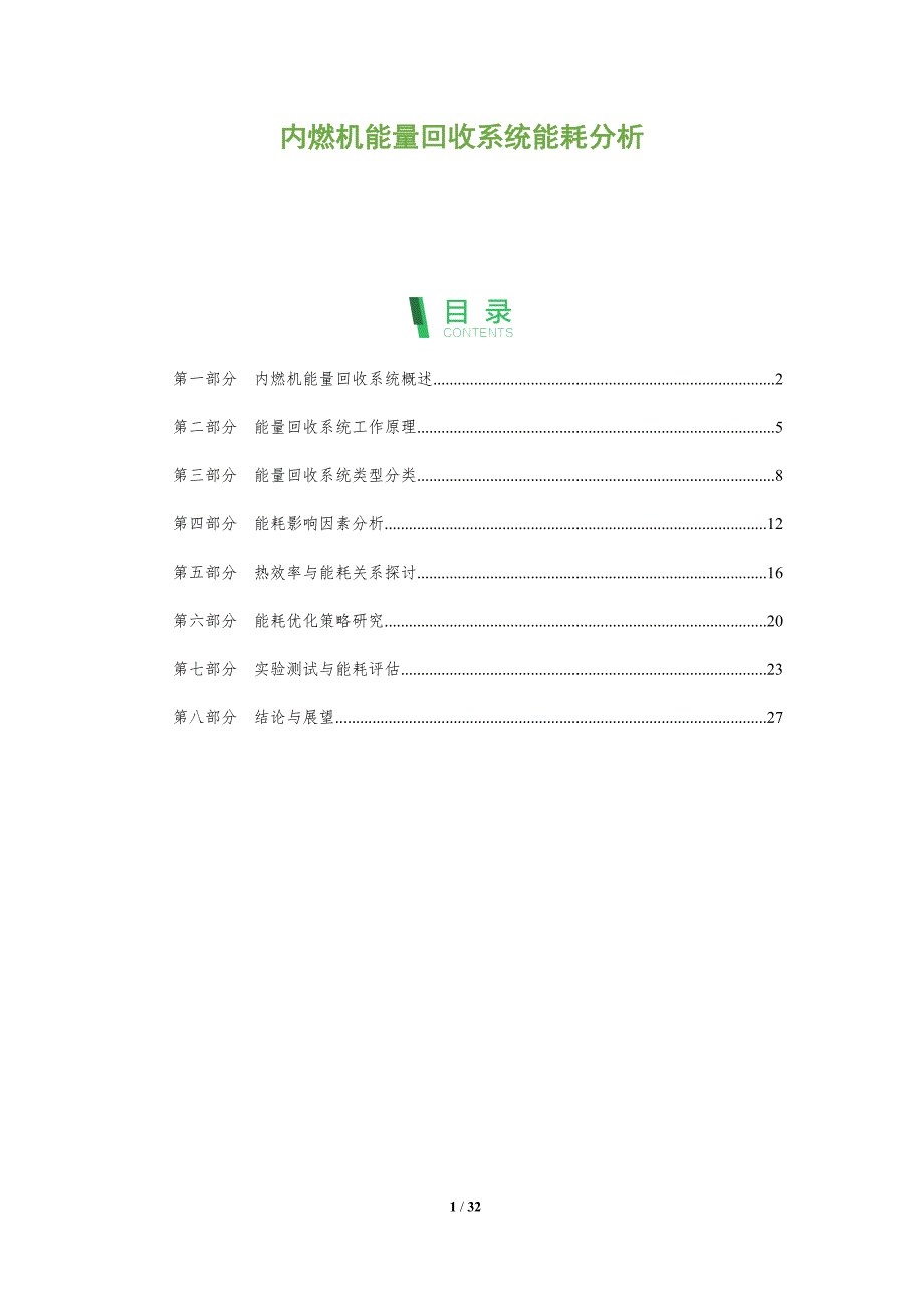 内燃机能量回收系统能耗分析-全面剖析_第1页
