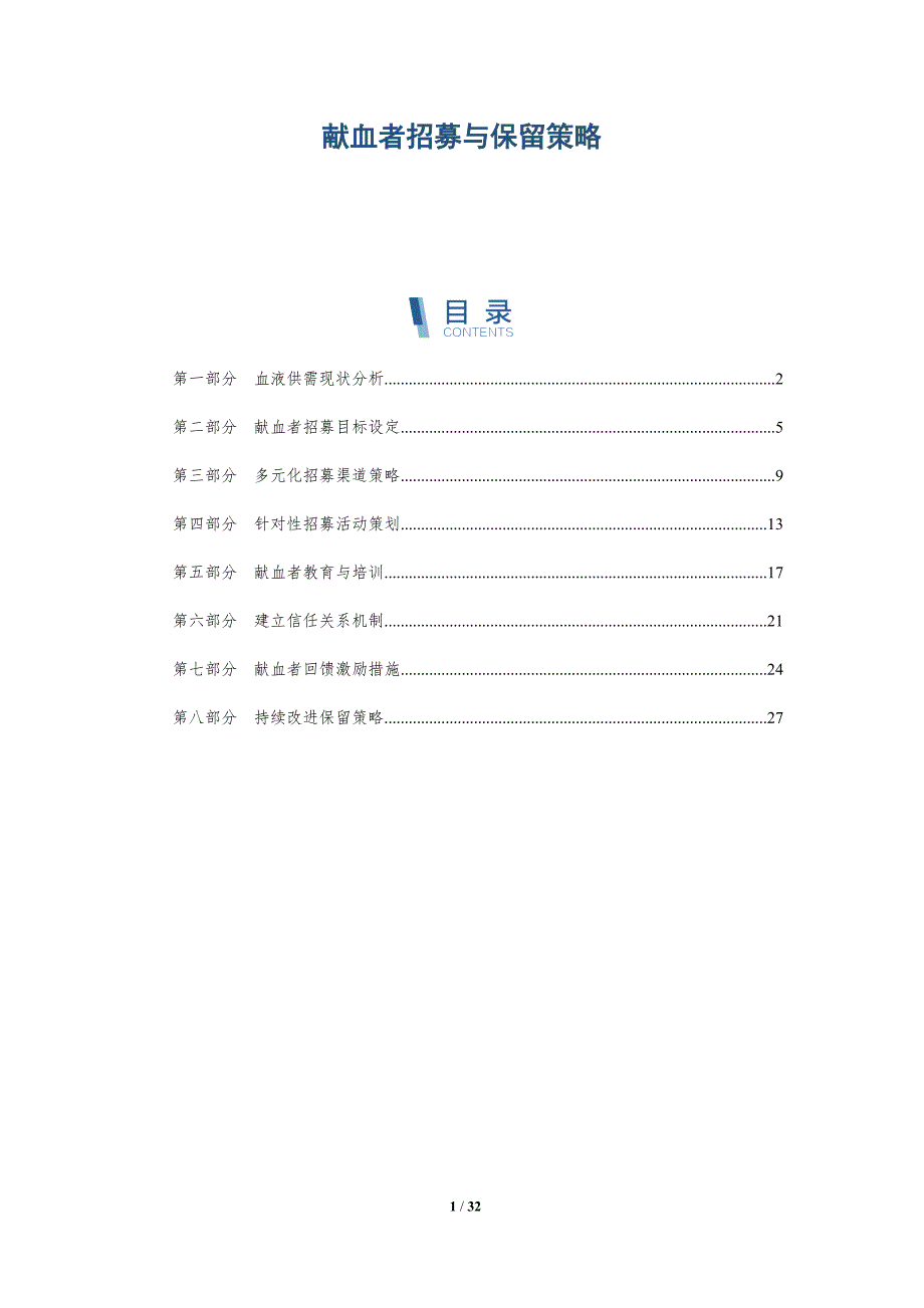 献血者招募与保留策略-全面剖析_第1页