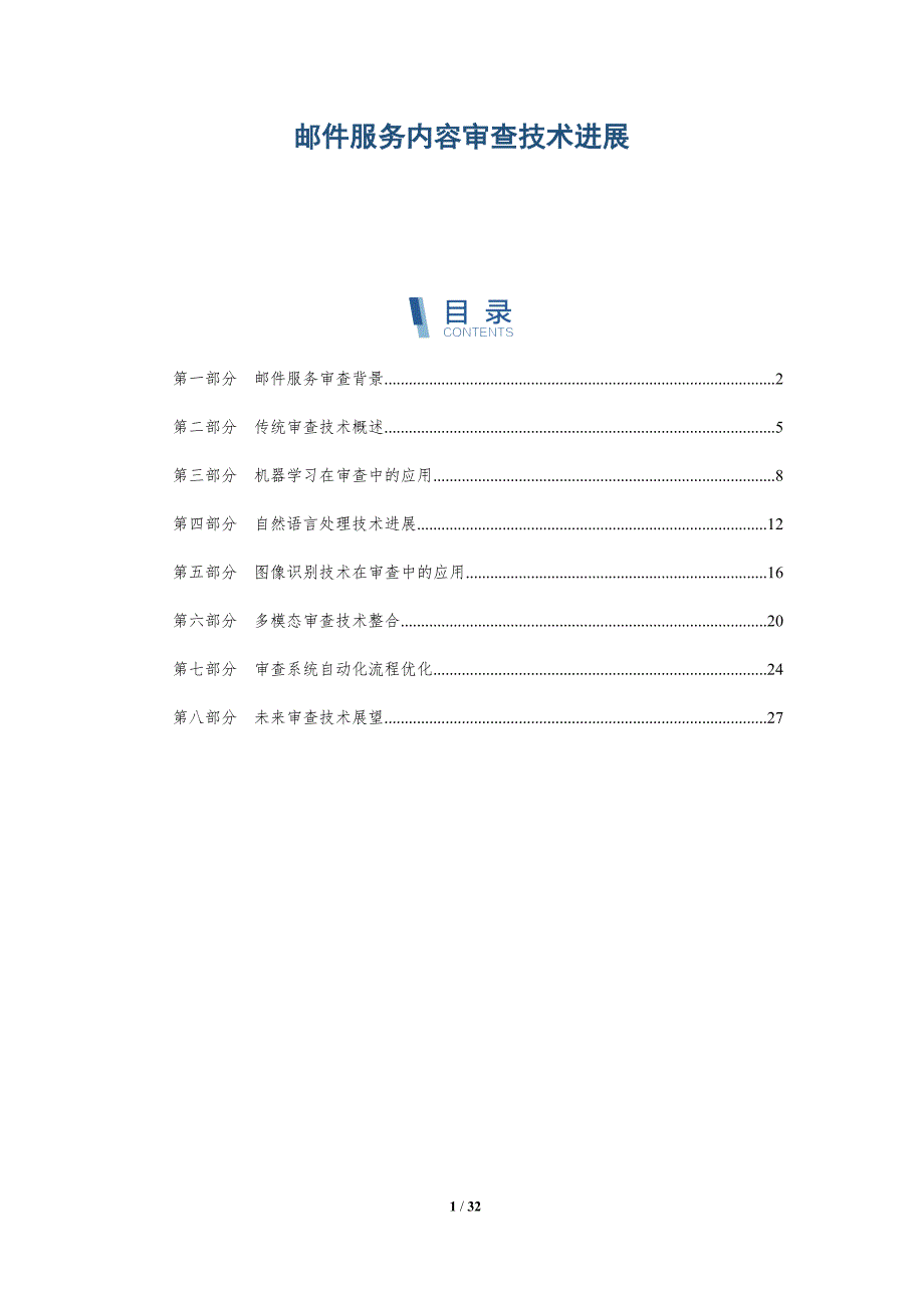 邮件服务内容审查技术进展-全面剖析_第1页