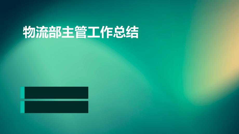 物流部主管工作总结ppt_第1页