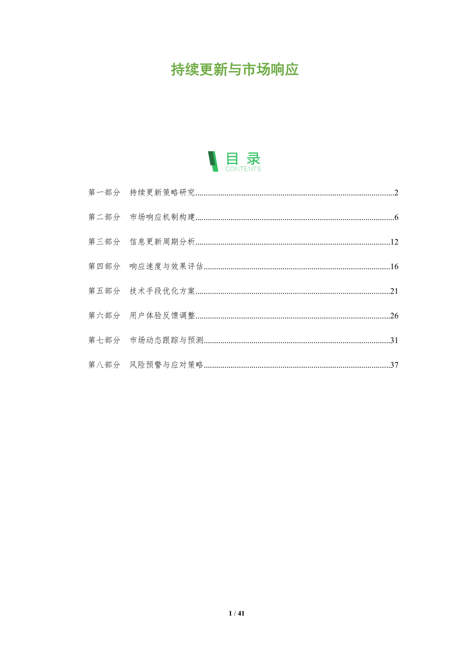 持续更新与市场响应-全面剖析_第1页