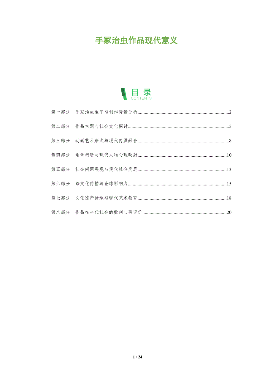 手冢治虫作品现代意义-全面剖析_第1页