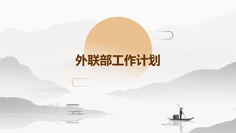 外联部工作计划ppt_第1页