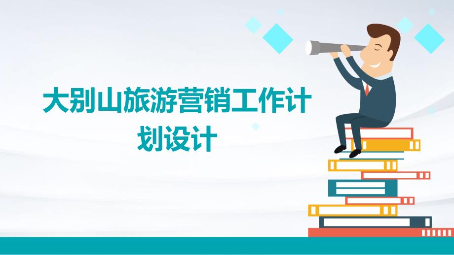 大别山旅游营销工作计划设计ppt_第1页