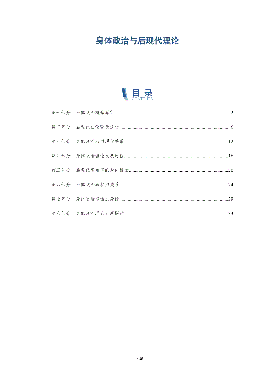 身体政治与后现代理论-全面剖析_第1页