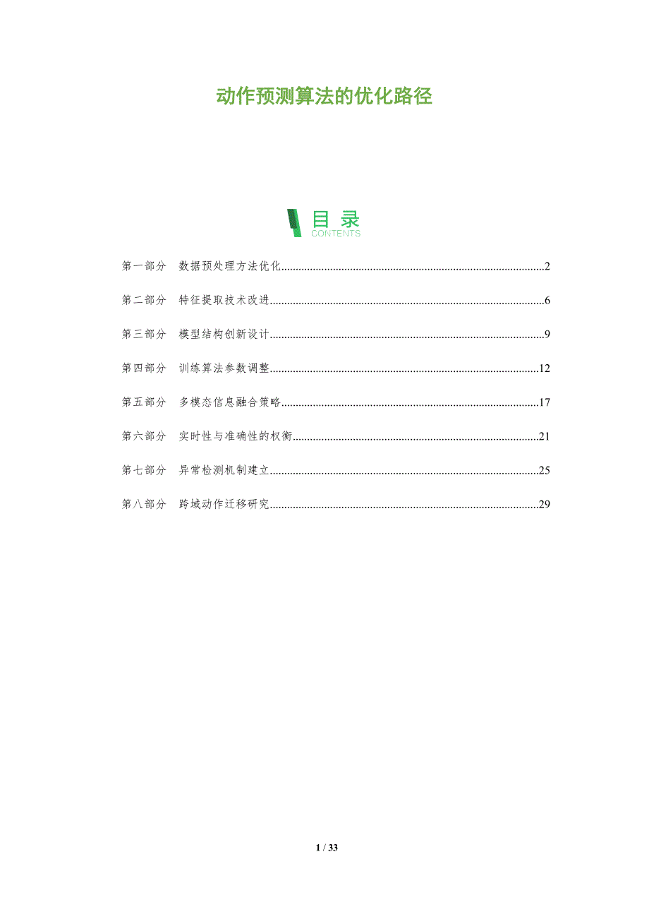 动作预测算法的优化路径-全面剖析_第1页