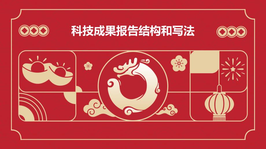 科技成果报告结构和写法ppt_第1页