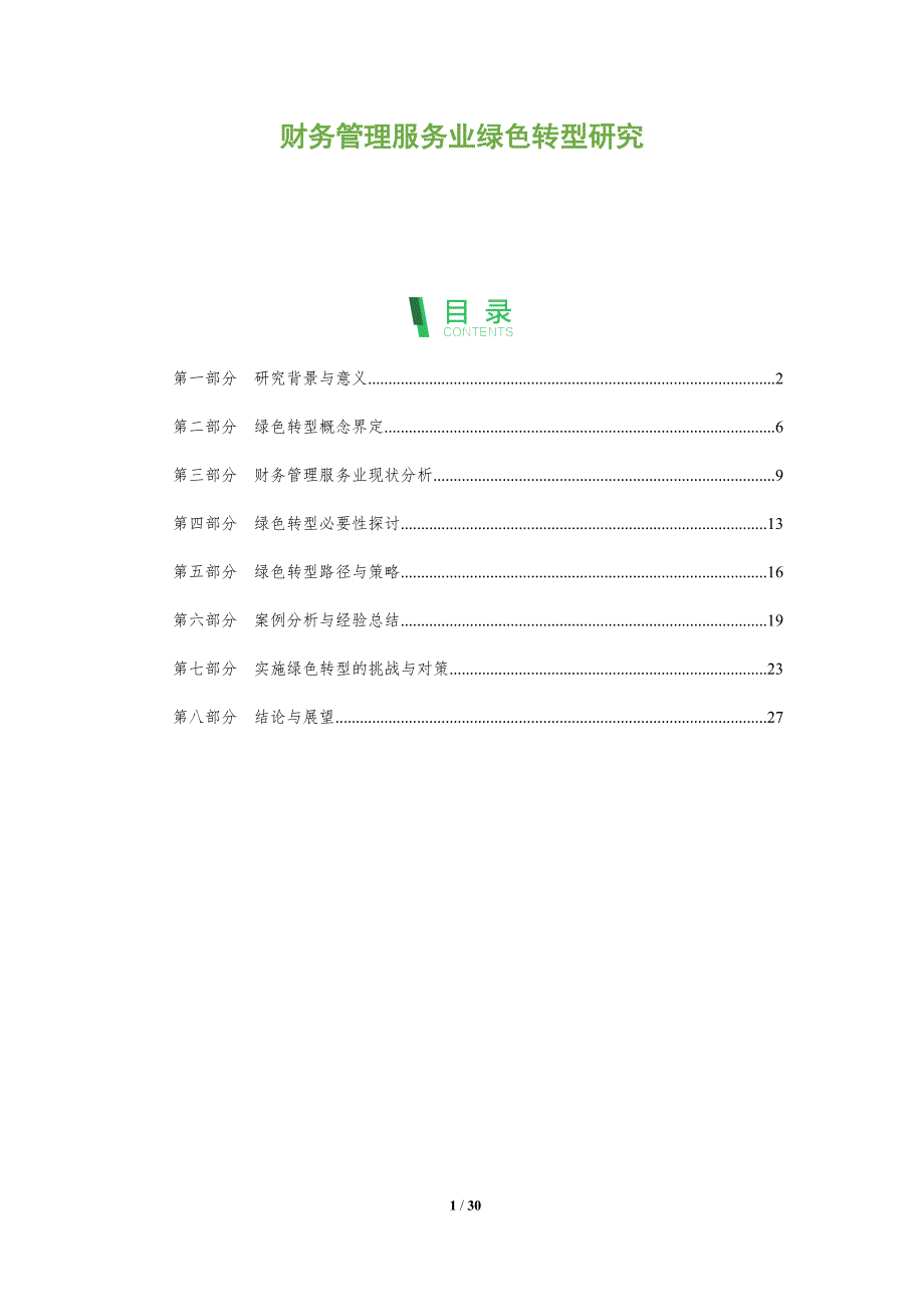 财务管理服务业绿色转型研究-全面剖析_第1页