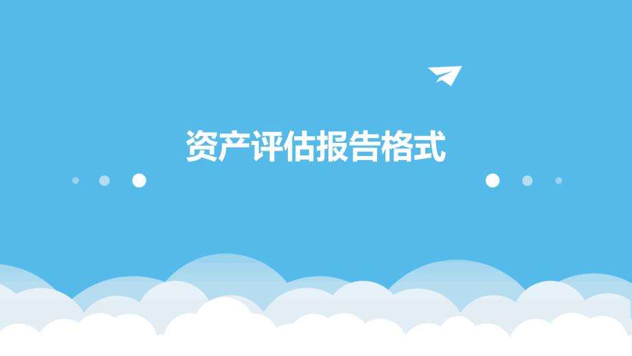 资产评估报告格式ppt_第1页