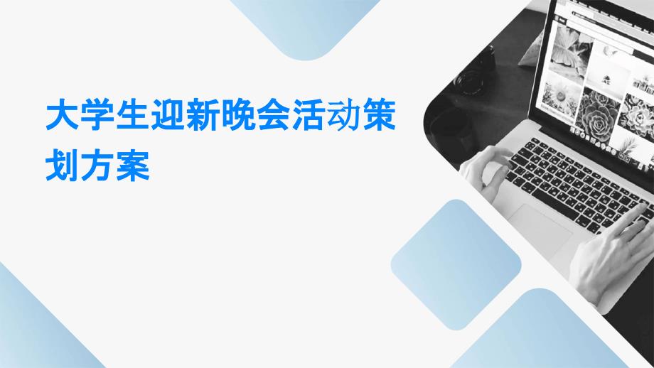 大学生迎新晚会活动策划方案ppt_第1页