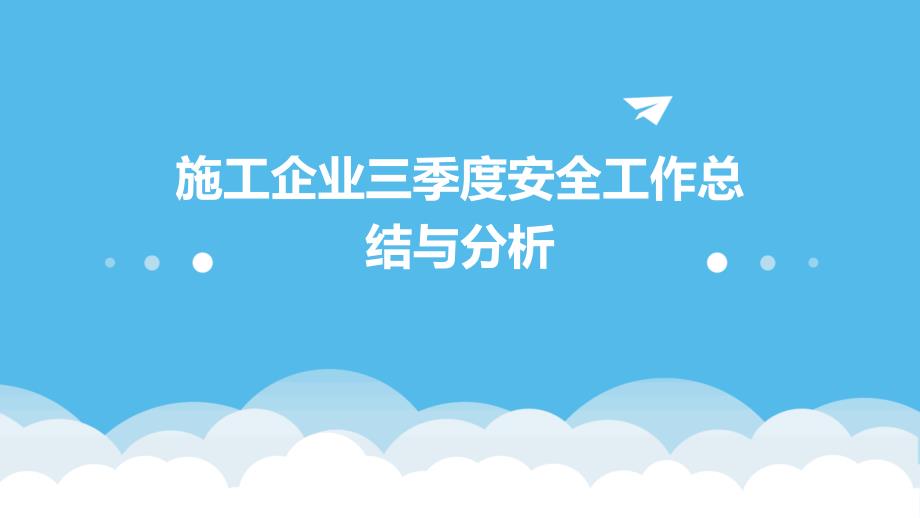 施工企业三季度安全工作总结与分析ppt_第1页