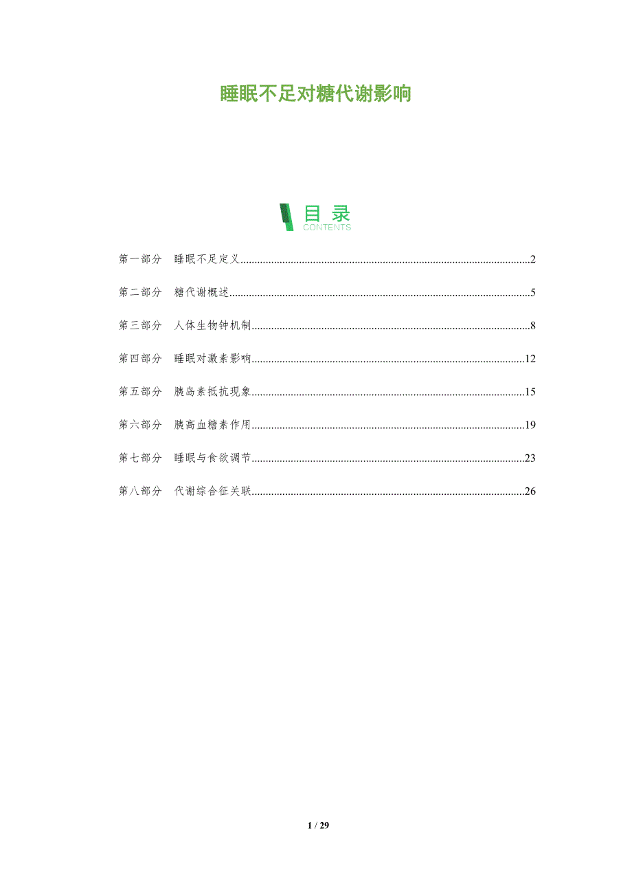 睡眠不足对糖代谢影响-全面剖析_第1页