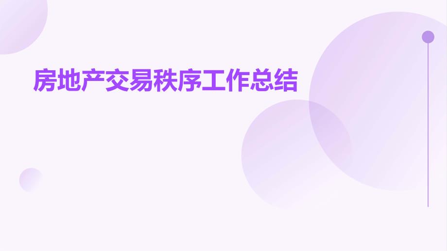房地产交易秩序工作总结ppt_第1页