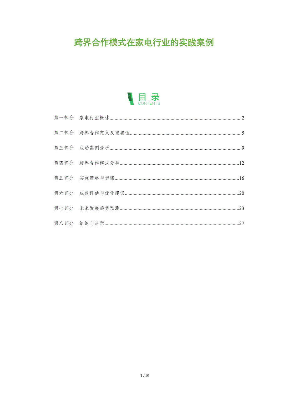跨界合作模式在家电行业的实践案例-全面剖析_第1页