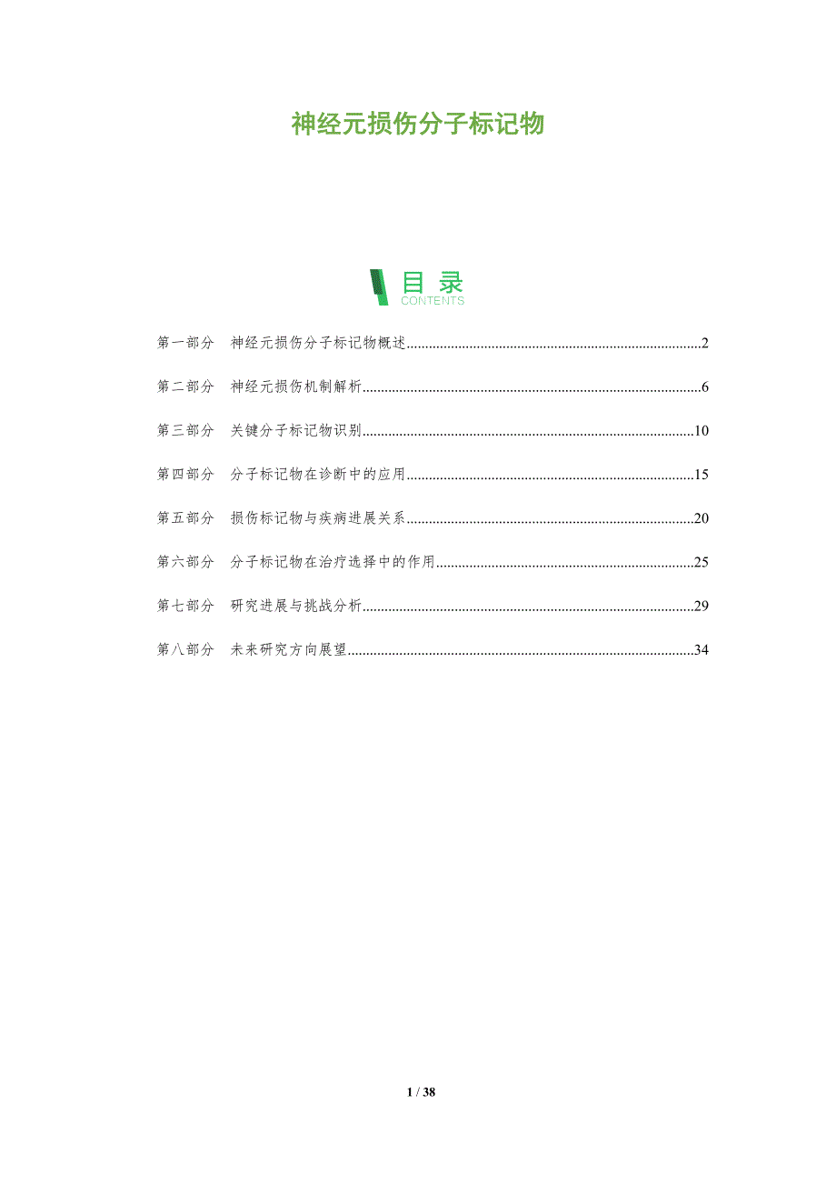 神经元损伤分子标记物-全面剖析_第1页