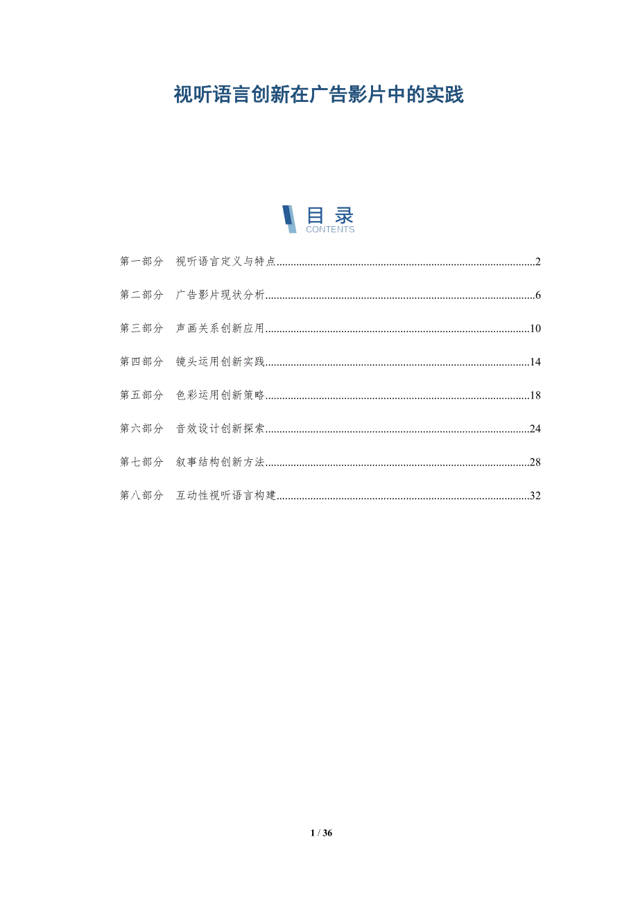 视听语言创新在广告影片中的实践-全面剖析_第1页