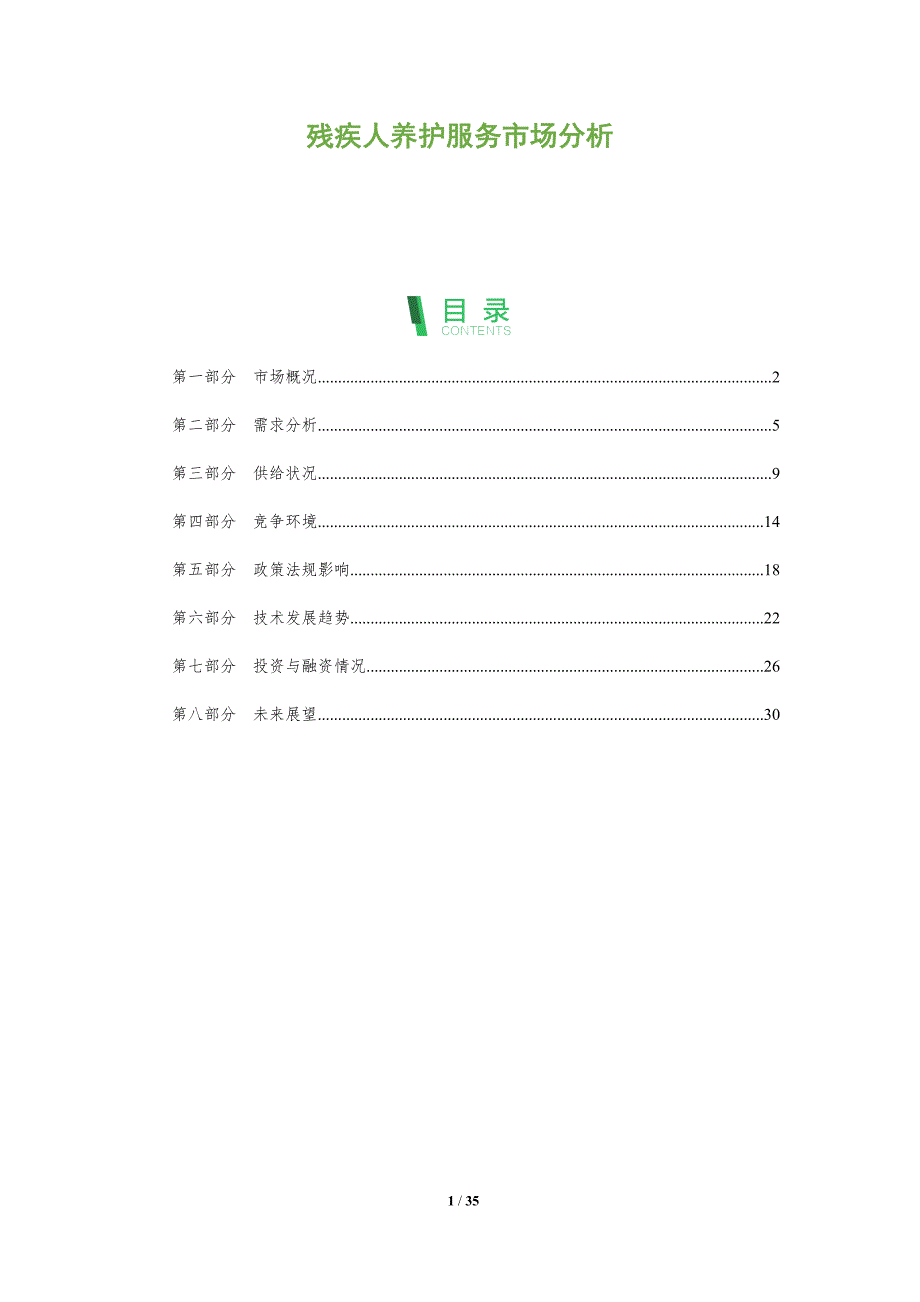 残疾人养护服务市场分析-全面剖析_第1页